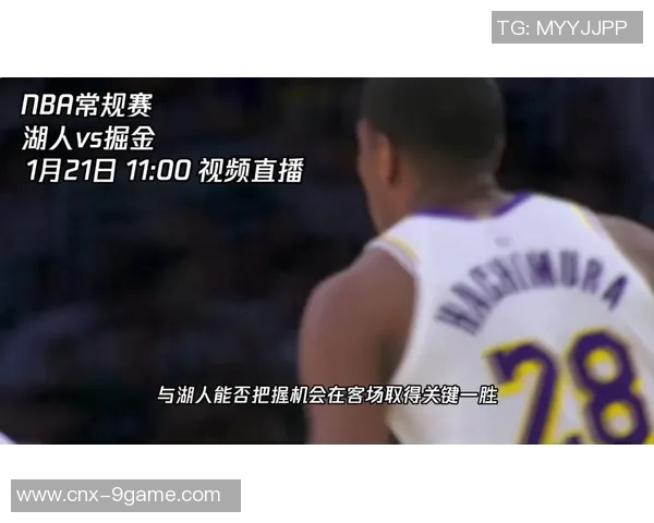 湖人对掘金今日精彩比赛直播全程跟踪分析与战况更新